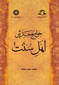 جوامع حدیثی اهل سنت