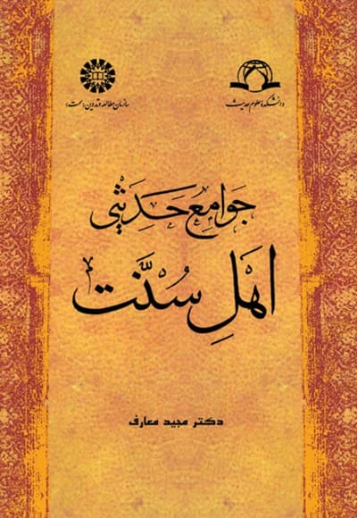 جوامع حدیثی اهل سنت