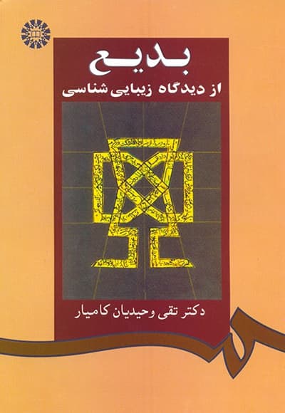 بدیع از دیدگاه زیبایی شناسی