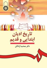تاریخ ادیان ابتدایی و قدیم