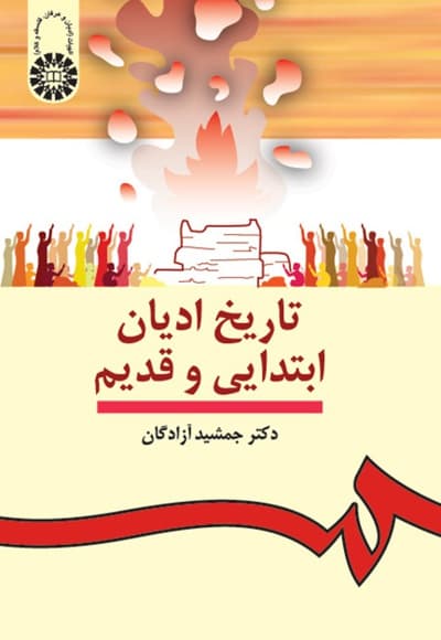 تاریخ ادیان ابتدایی و قدیم