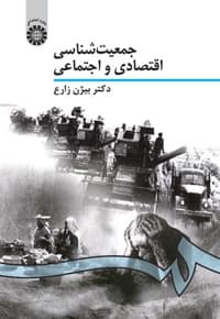 جمعیت شناسی اقتصادی و اجتماعی