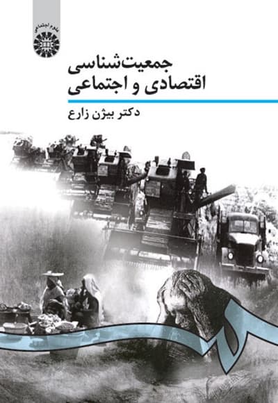 جمعیت شناسی اقتصادی و اجتماعی
