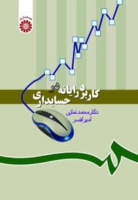 کاربرد رایانه در حسابداری