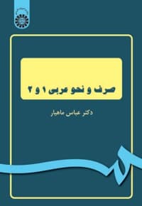 صرف و نحو عربی(1و2)
