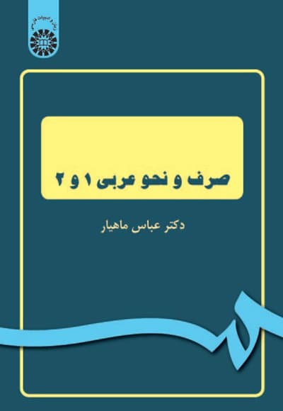 صرف و نحو عربی(1و2)