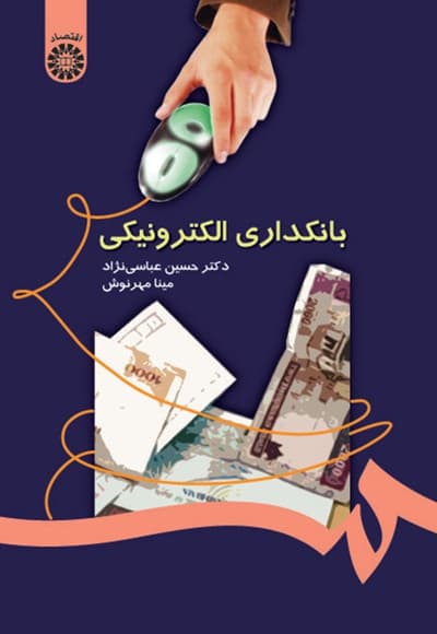 بانکداری الکترونیکی