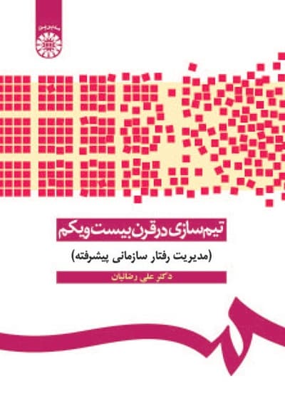 تیم سازی در قرن بیست و یکم