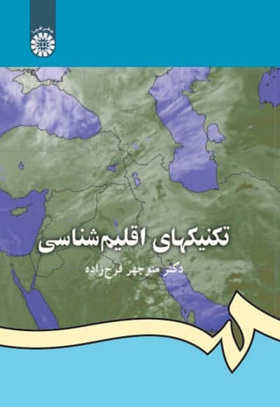 تکنیکهای اقلیم شناسی