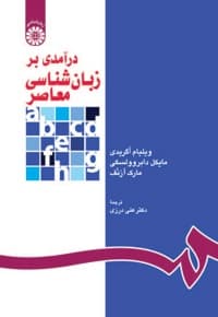 درآمدی بر زبان شناسی معاصر