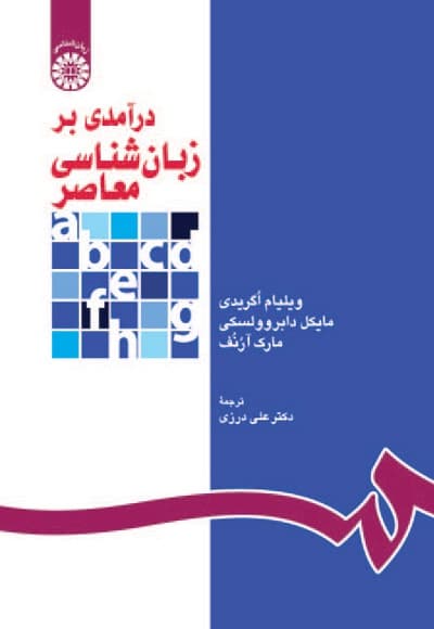 درآمدی بر زبان شناسی معاصر