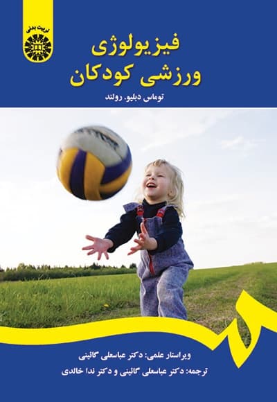 فیزیولوژی ورزشی کودکان