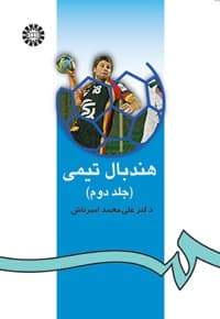 هندبال تیمی (جلد دوم)