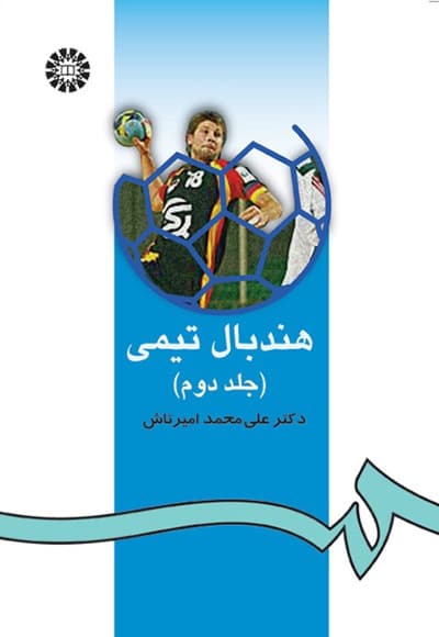 هندبال تیمی (جلد دوم)