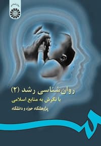 روانشناسی رشد (2)