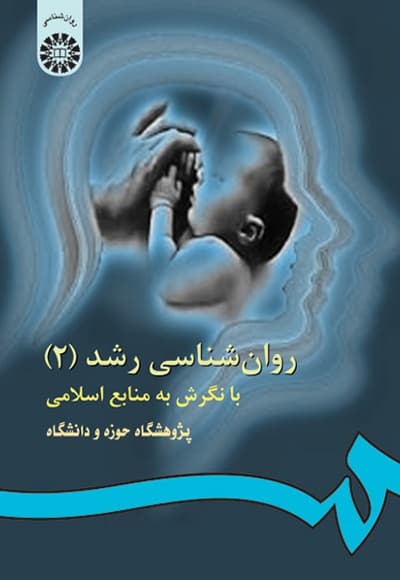 روانشناسی رشد (2)