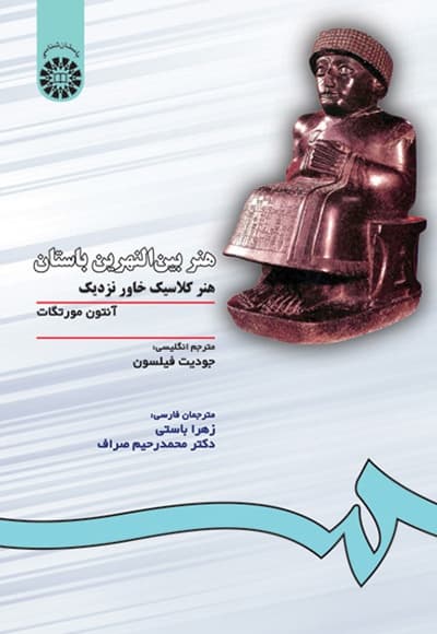 هنر بین النهرین باستان
