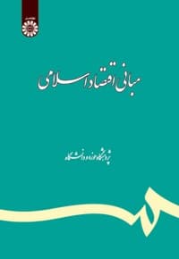 مبانی اقتصاد اسلامی