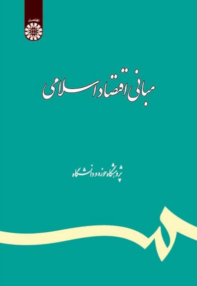مبانی اقتصاد اسلامی