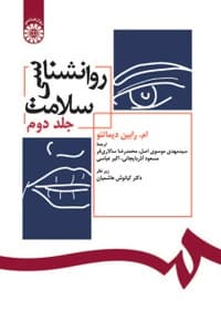 روانشناسی سلامت (جلددوم)
