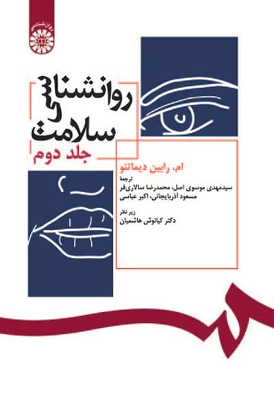 روانشناسی سلامت (جلددوم)
