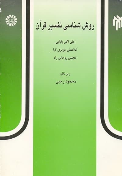 روش شناسی تفسیر قرآن