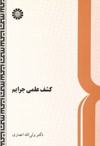 کشف علمی جرایم