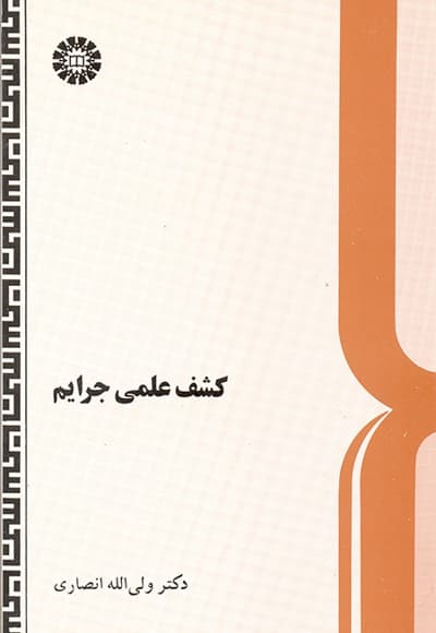 کشف علمی جرایم