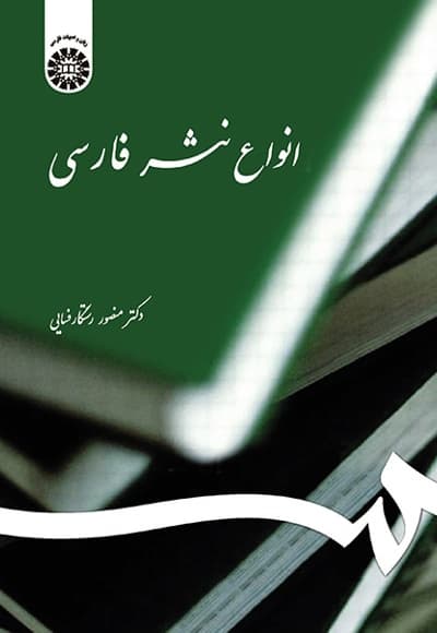 انواع نثر فارسی