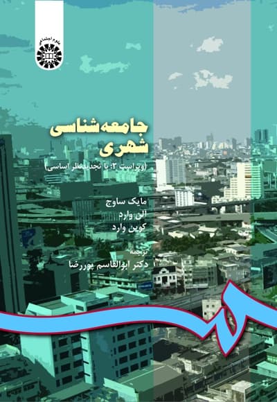 جامعه شناسی شهری