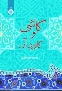 کاشی و کاربرد آن