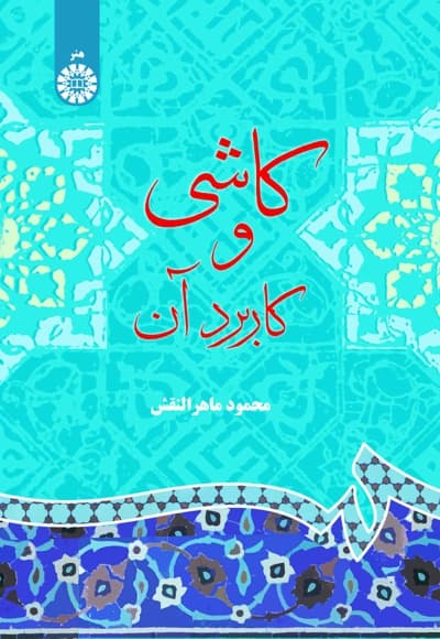 کاشی و کاربرد آن