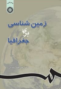 زمین شناسی برای جغرافیا