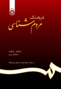 فرهنگ مردم شناسی