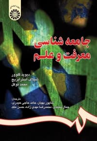 جامعه شناسی معرفت و علم