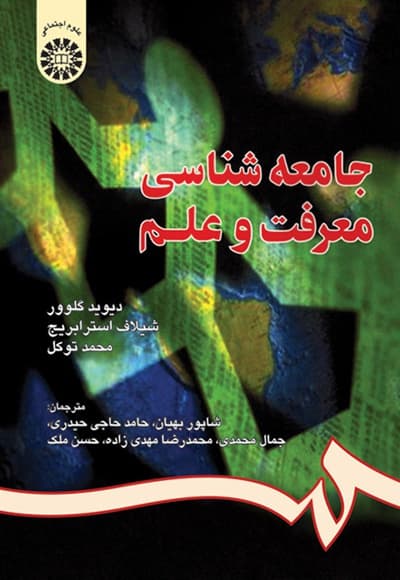 جامعه شناسی معرفت و علم