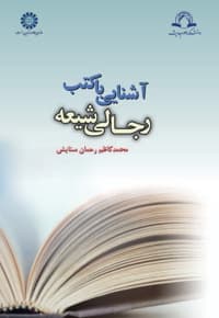 آشنایی با کتب رجالی شیعه