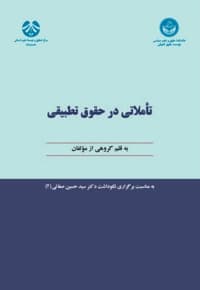 تاملاتی در حقوق تطبیقی