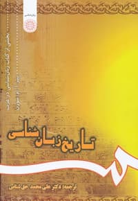 تاریخ زبان شناسی