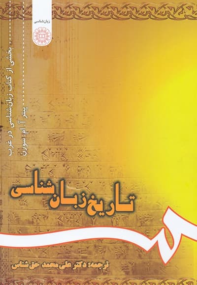 تاریخ زبان شناسی