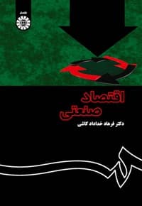 اقتصاد صنعتی (نظریه و کاربرد)