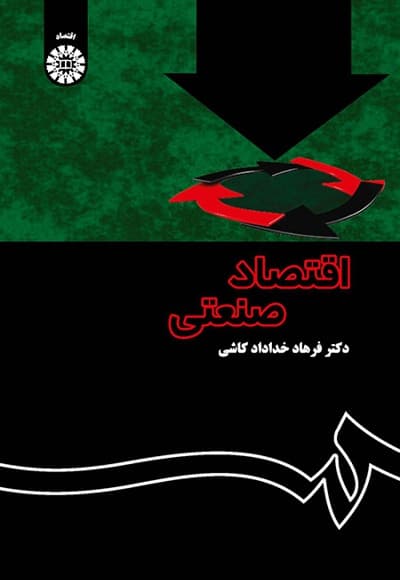 اقتصاد صنعتی (نظریه و کاربرد)