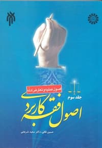 اصول فقه کاربردی (جلد سوم)