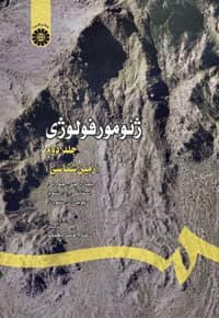 ژئومورفولوژی (جلد دوم)