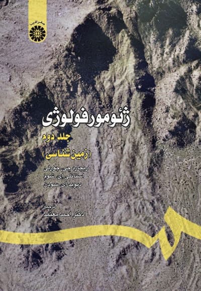 ژئومورفولوژی (جلد دوم)