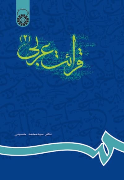 قرائت عربی (2)