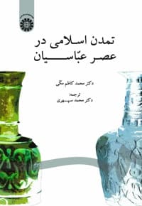 تمدن اسلامی در عصر عباسیان