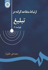 ارتباطات متقاعد گرانه درتبلیغ