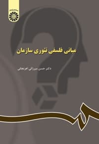 مبانی فلسفی تئوری سازمان