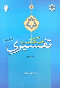 مکاتب تفسیری (جلد دوم)